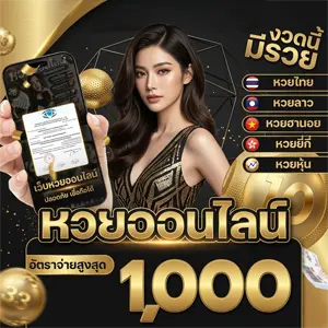 ซื้อ หวยลาว vip