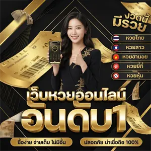 ซื้อหวยลาว vip